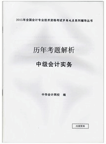 歷年考題解析——中級會計實務