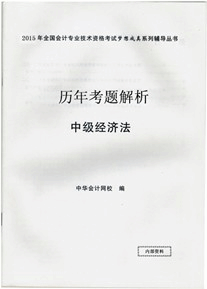 歷年考題解析——中級經(jīng)濟法