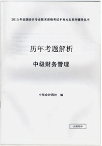 歷年考題解析——中級財務管理