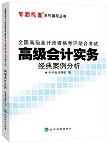 2015高級(jí)會(huì)計(jì)師《經(jīng)典案例分析》匯聚高頻考點(diǎn)、高仿考題