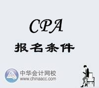 CPA報(bào)名條件