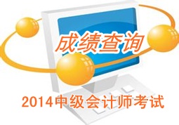 廣東佛山2014年中級(jí)會(huì)計(jì)師成績(jī)查詢時(shí)間12月6日公布