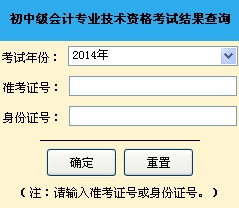 山東青島2014年中級(jí)會(huì)計(jì)師成績(jī)查詢(xún)官網(wǎng)入口