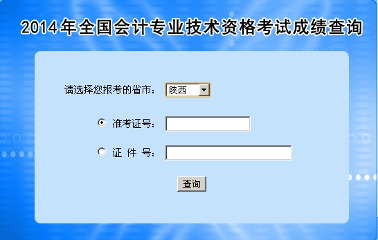 陜西中級會計職稱考試成績查詢?nèi)肟? width=