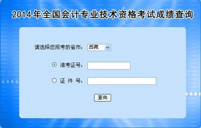 西藏高級會計師考試成績查詢入口