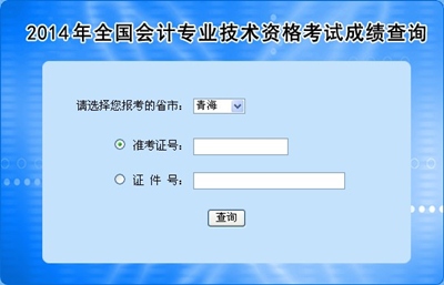 青海高級會計師考試成績查詢?nèi)肟? width=