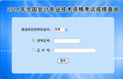 甘肅高級會計師考試成績查詢?nèi)肟? width=