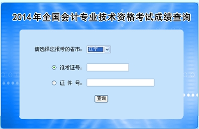 遼寧中級會計職稱考試成績查詢入口