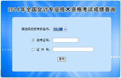 江西高級會計師考試成績查詢入口