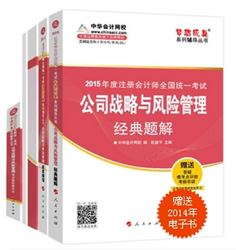 2015年注會夢想成真系列五冊直達(dá)公司戰(zhàn)略與風(fēng)險管理