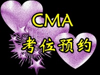 CMA考位預(yù)約截止時(shí)間