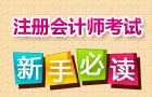 2015年注冊(cè)會(huì)計(jì)師考試報(bào)名時(shí)間3月30日-4月30日