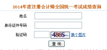 注冊(cè)會(huì)計(jì)師成績(jī)查詢