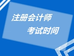 2015年注冊會計師考試時間