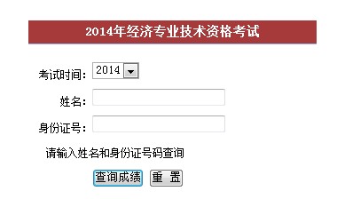 福建2014年經(jīng)濟(jì)師考試成績(jī)查詢?nèi)肟? width=