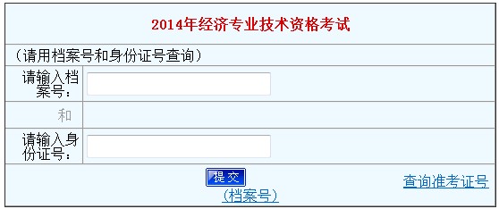 河南2014年經濟師考試成績查詢入口