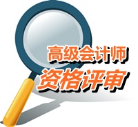 山東省高級(jí)會(huì)計(jì)師資格評(píng)價(jià)的具體破格條件