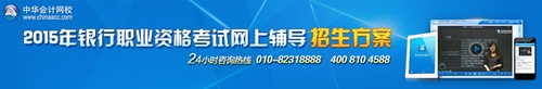 2015年銀行從業(yè)資格考試全面招生