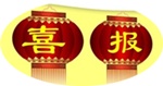 正保會(huì)計(jì)網(wǎng)校2014年高級(jí)會(huì)計(jì)師考試300余人入圍全國金銀榜