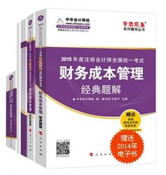 2015年注會夢想成真輔導(dǎo)叢書五冊通關(guān)財務(wù)成本管理