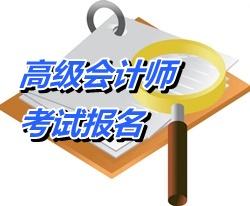 福建2015年高級(jí)會(huì)計(jì)師考試報(bào)名時(shí)間公布