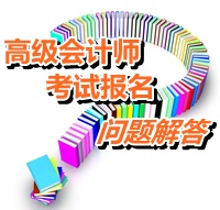 2015年度全國初、中、高級會計師考試有關(guān)問題解答