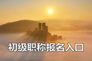 全國會(huì)計(jì)資格評價(jià)網(wǎng)陸續(xù)開通2015年初級會(huì)計(jì)師報(bào)名入口