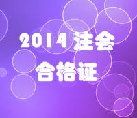 江蘇2014年注冊會計師專業(yè)階段考試合格證領(lǐng)取通知