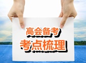 2015年高級會計師考試考點梳理：套期保值的會計處理