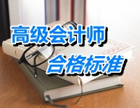 山東關(guān)于2014年高級會計師資格考試合格標準有關(guān)問題的通知