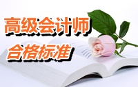 湖南2014年度高級會計師考試合格標(biāo)準(zhǔn)公布