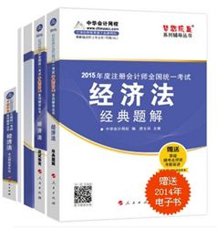 2015年注冊會計師夢想成真系列五冊通關(guān)經(jīng)濟(jì)法