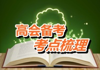 2015年高級會計師考試考點(diǎn)梳理：金融負(fù)債與權(quán)益工具的區(qū)分