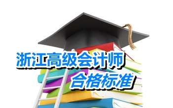 浙江2014年高級會計師考試合格分?jǐn)?shù)線為60分