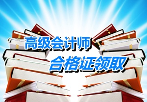 重慶2014年高級會計師考試成績合格證領(lǐng)取時間1月13日-2月28日