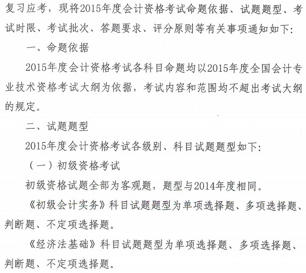 關(guān)于2015年度全國會計專業(yè)技術(shù)資格考試題型等有關(guān)問題的通知