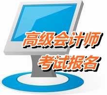 四川廣元2015年高級會計師考試報名時間4月1-30日