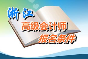 浙江2015年高級會計師考試報名條件