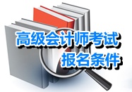 黑龍江大興安嶺高級(jí)會(huì)計(jì)師報(bào)考條件