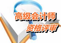 江蘇常州：高級(jí)會(huì)計(jì)師評(píng)審時(shí)所在單位對(duì)申請(qǐng)人信息公示要求