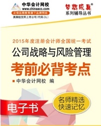 2015年注會公司戰(zhàn)略必背考點電子書