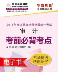 2015年注會審計(jì)必背考點(diǎn)電子書