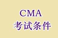 CMA考試條件