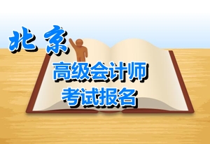 北京2015年高級會計師報名參加考試人員學(xué)歷規(guī)定