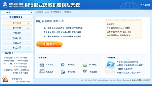 銀行從業(yè)資格機考模擬系統(tǒng)