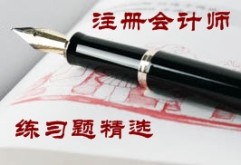 注冊會計師稅法練習(xí)題精選