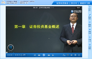 李宏偉老師2015年證券從業(yè)《證券投資基金》基礎(chǔ)班高清課程