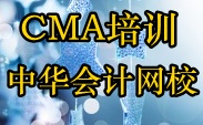 正保會(huì)計(jì)網(wǎng)校CMA培訓(xùn)