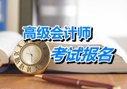 廣東佛山2015年高級會計師考試報名時間4月8日-30日