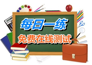 2015年1月22日注冊稅務(wù)師考試每日一練免費測試